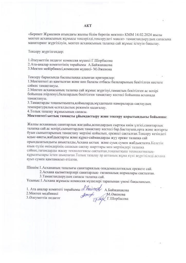 Мектептік тамақтандыру Мектептік тамақтандыру